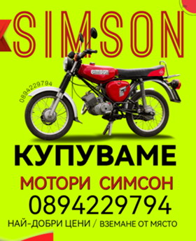 Обява за продажба на Simson 51 Купувам СИМСОН  ~2 415 лв. - изображение 1