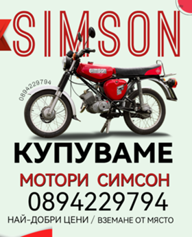 Обява за продажба на Simson 51 Изкупувам СИМСОН ~2 222 лв. - изображение 1