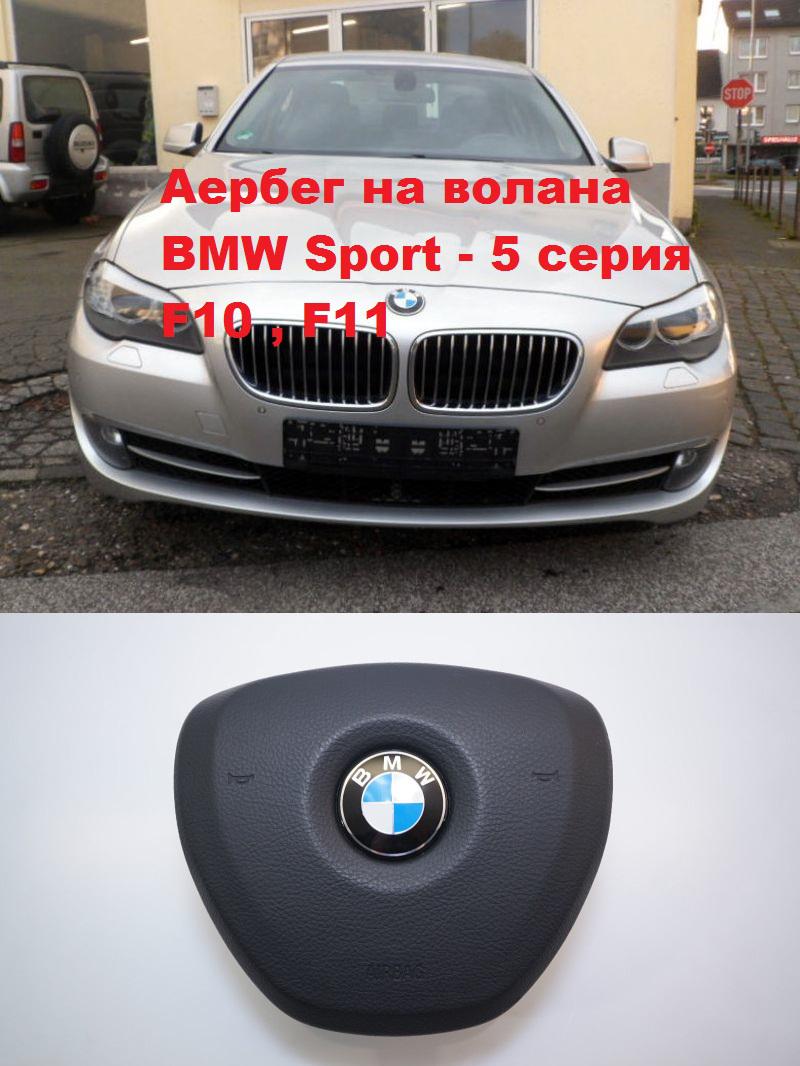 BMW 530 АЕРБЕГ ВОЛАН - [1] 
