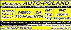     FIAT-125 /FIAT-126 DAEWOO-LUBLIN-2, LUBLIN-3 , ZUK-NYSA, DAEWOO FSO-POLONEZ | Mobile.bg   1