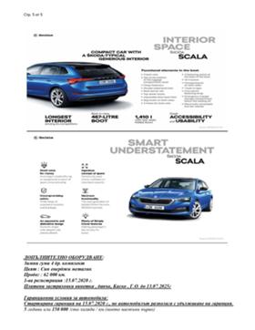 Обява за продажба на Skoda Scala 1.0 TSI,6MT, 2WD ~29 900 лв. - изображение 9