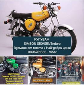 Simson 51 Купувам топ цени