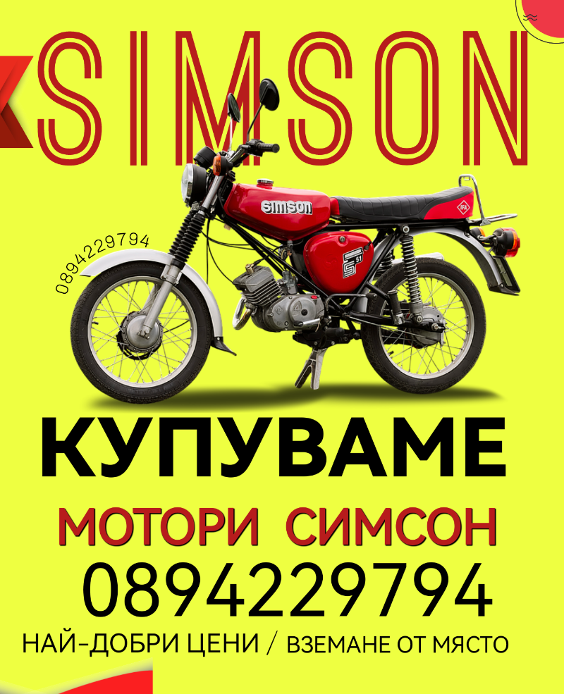 Simson 51 Изкупувам Симсон - изображение 1