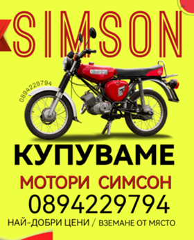 Обява за продажба на Simson 51 Изкупувам Симсон ~2 121 лв. - изображение 1