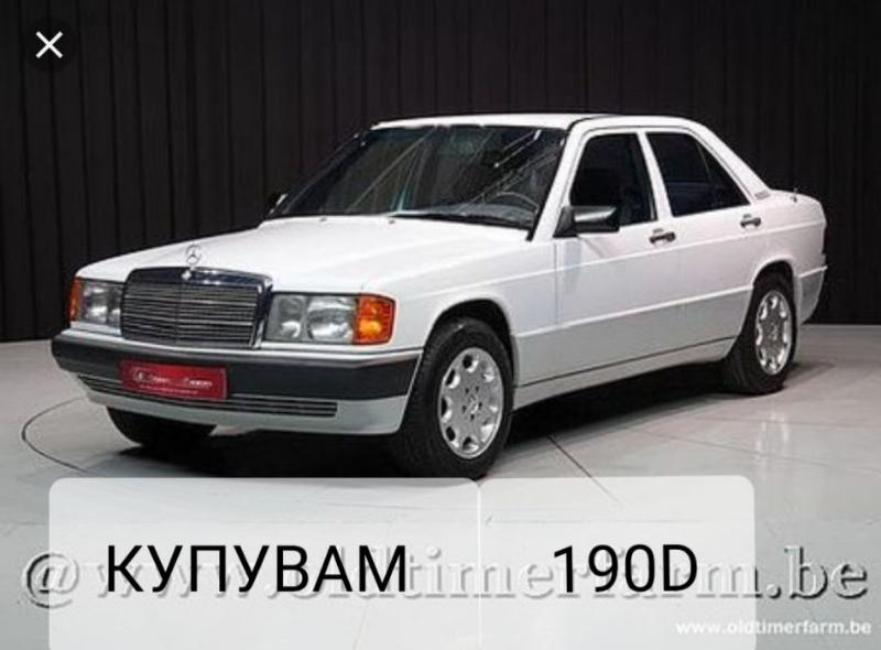 Mercedes-Benz 190  КУПУВАМ 190D - изображение 1