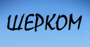 SHERCOM logo