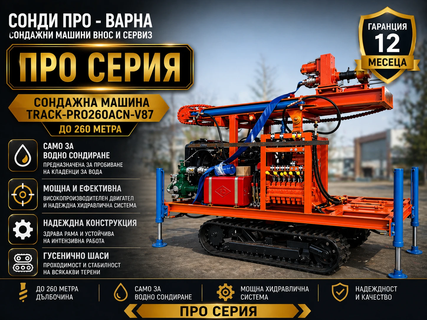 Други специализирани машини Друга Нова Сондажна машина Track-Pro260ACN (v87)до 260 м