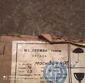 Moskvich 408 Продавам части, снимка 2