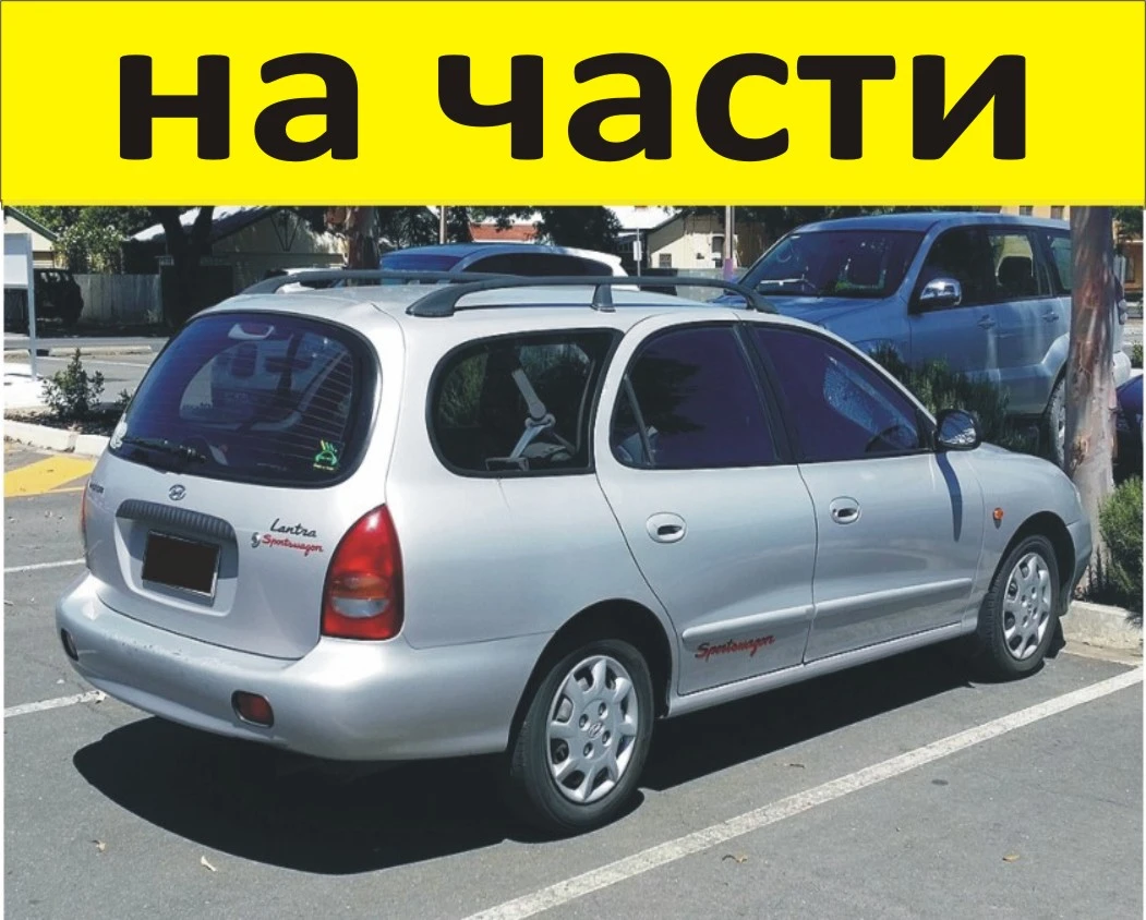 ЧАСТИ Хюндай ЛАНТРА 1991 2000г  Hyundai Lantra Wagon дизел 