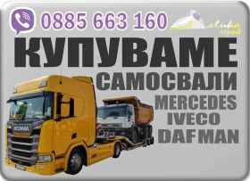 Обява за продажба на Mercedes-Benz Actros Купувам ~Цена по договаряне - изображение 1