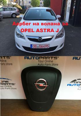 Обява за продажба на Opel Astra АЕРБЕГ ВОЛАН ~11 лв. - изображение 1