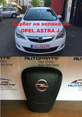 Opel Astra АЕРБЕГ ВОЛАН - [1] 