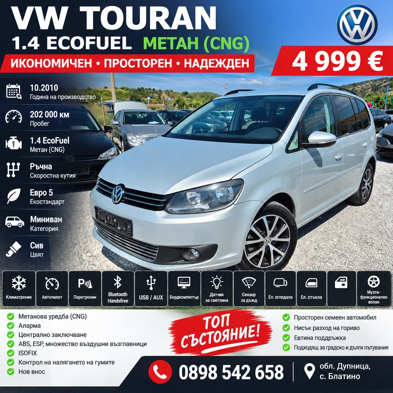 VW Touran 1.4 eco fuel 4е/100км.