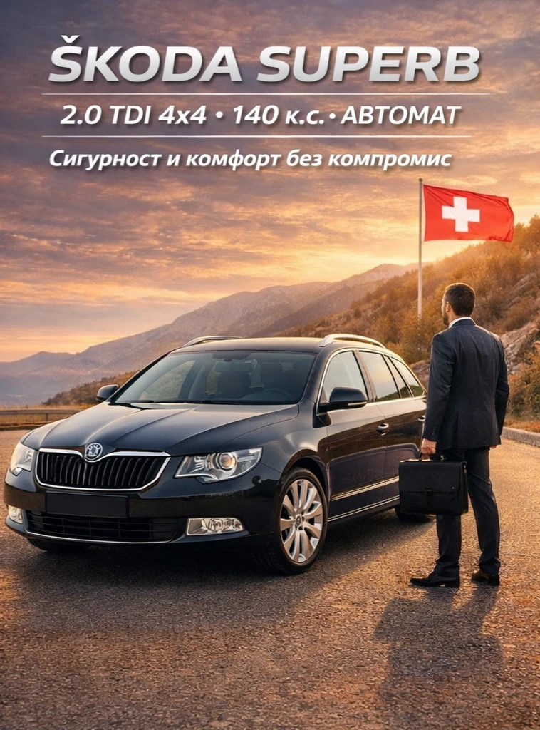 Skoda Superb  2.0TDI 4X4 Швейцария 