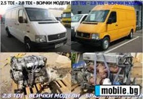 VW Lt 2.8, 2.5, 2.4, ВСИЧКИ, снимка 1