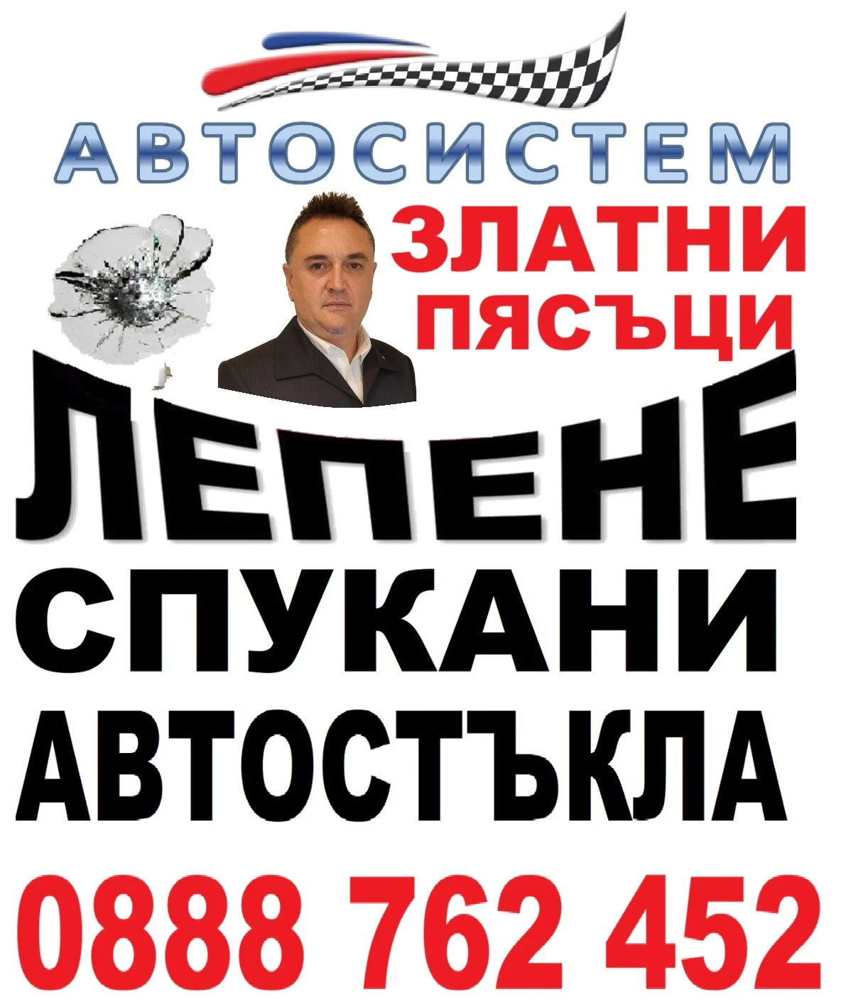 Лепене на спукани автостъкла АВТОСИСТЕМ Златни пясъци 