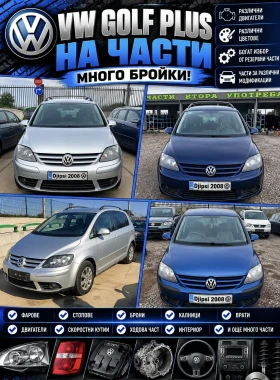 VW Golf Plus на части , снимка 1