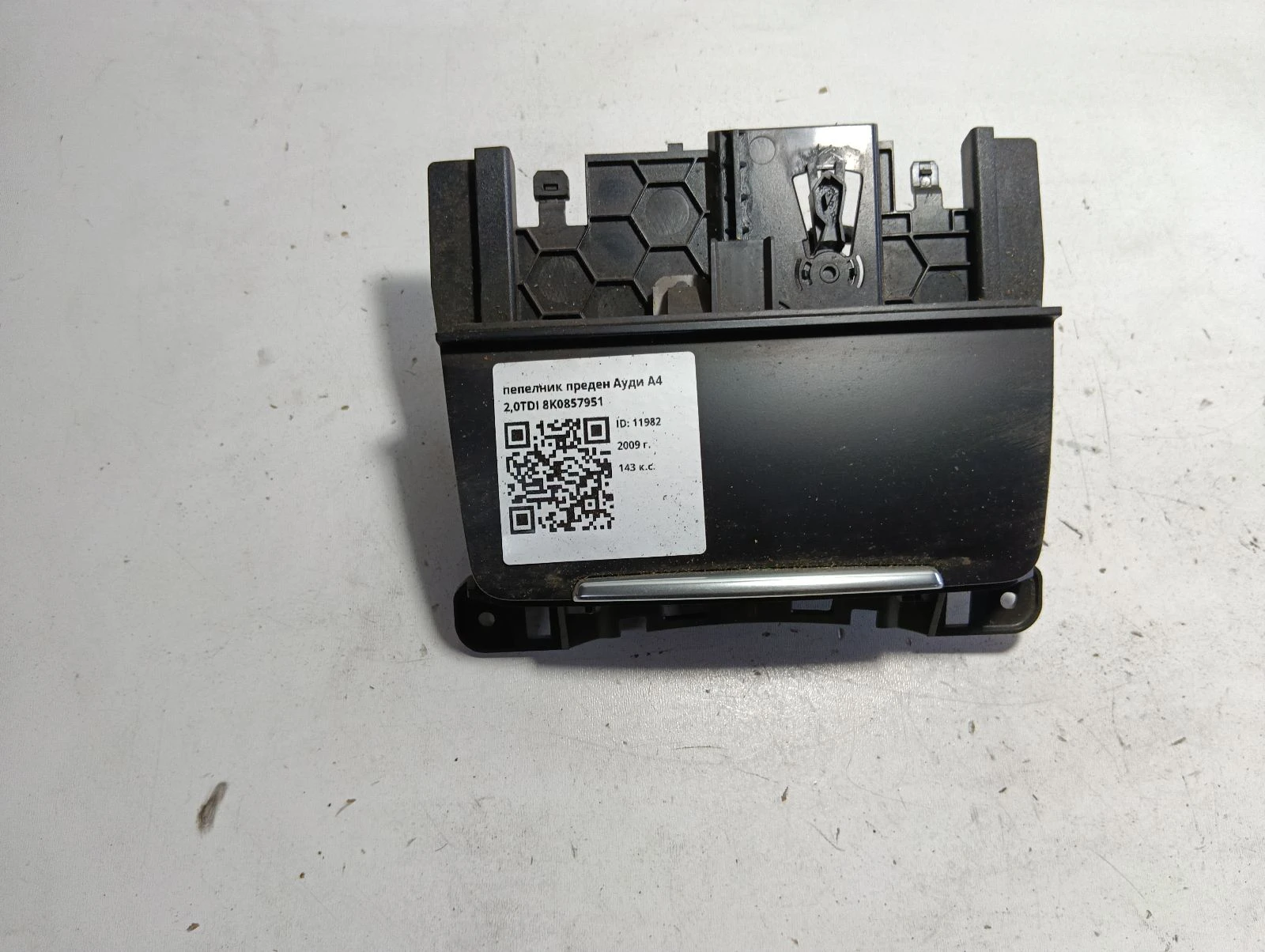 пепелник преден Ауди А4 2,0TDI 8K0857951