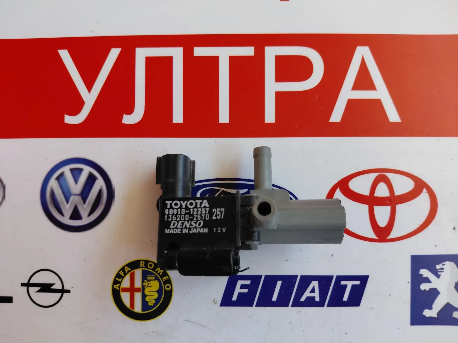 90910-12257  Вакуум клапан за Toyota Corolla 136200-2570