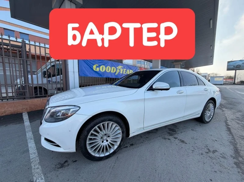 Mercedes-Benz S 350 Бизнес* Клас* БАРТЕР