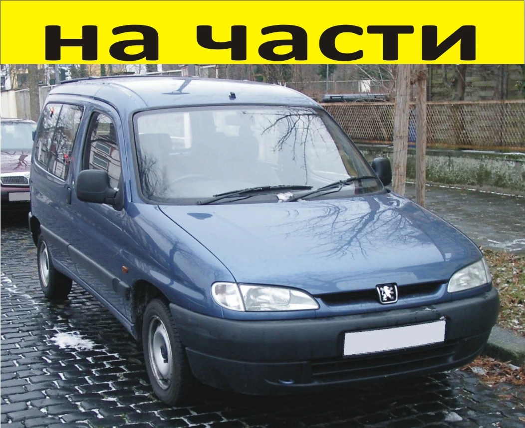 ЧАСТИ Пежо ПАРТНЕР - Ситроен Берлинго 1996-2002г. Peugeot Partner - Citroen Berlingo - чист дизел 