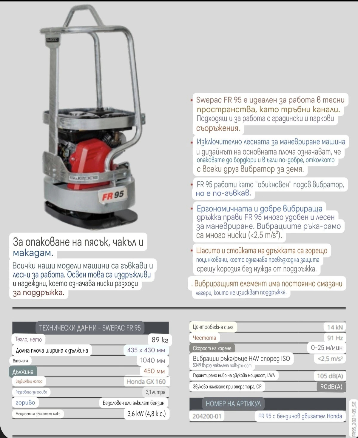 Трамбовки Друга Swepac FR95  - изображение 9