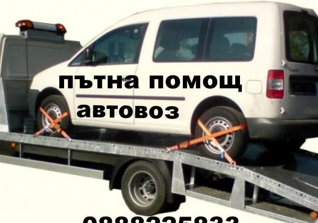 Пътна помощ Ямбол, снимка 1 - Пътна помощ - 5452956