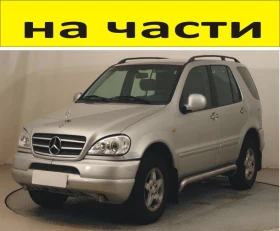 ЧАСТИ Мерцедес МЛ 1999  2005г   Mercedes-Benz ML  klass W163 дизел CDI 2700куб, снимка 1 - Части - 48619459