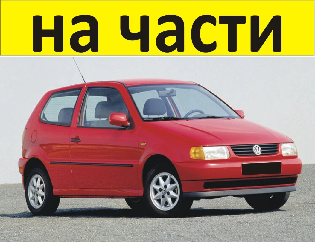 ����� ���������� ���� 1994-1999�. Volkswagen POLO ���-6N1 � 3 �����, ������ 1600���, 55�W | Mobile.bg � ����������� 1