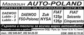 АВТО ЧАСТИ  за FIAT-125 /FIAT-126 DAEWOO-LUBLIN-2, LUBLIN-3 , ZUK-NYSA, DAEWOO FSO-POLONEZ, снимка 1