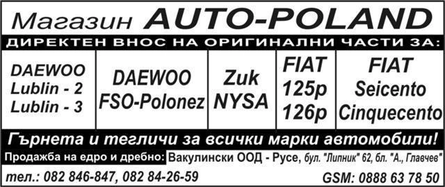 АВТО ЧАСТИ  за FIAT-125 /FIAT-126 DAEWOO-LUBLIN-2, LUBLIN-3 , ZUK-NYSA, DAEWOO FSO-POLONEZ, снимка 1 - Части - 16932502