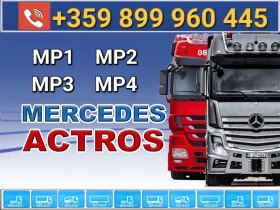 Mercedes-Benz Actros, снимка 1 - Камиони - 44102280