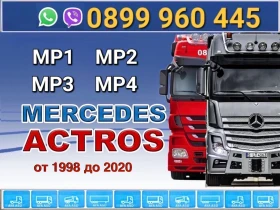 Mercedes-Benz Actros, снимка 1