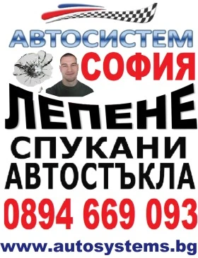 АВТОСИСТЕМ Лепене на спукани автостъкла София, снимка 1 - Автотенекеджийски и автобояджийски - 41823920