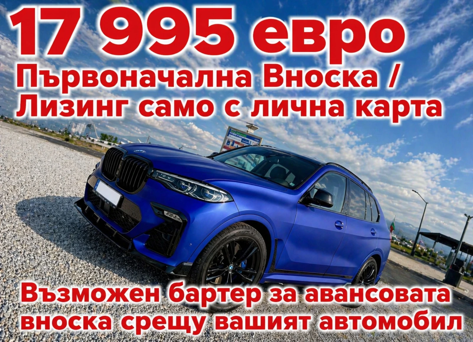 BMW X7 680 к.с. Лизинг с лична карта / Бартер