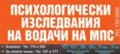 ПСИХО ТЕСТОВЕ ЗА ШОФЬОРИ И ЛИЦА С ОТНЕТИ КНИЖКИ, снимка 1