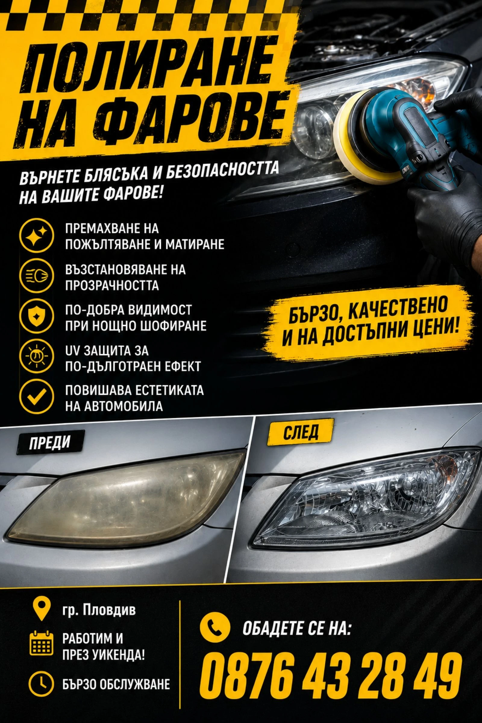ПОЛИРАНЕ НА ФАРОВЕ - Възстановяване на блясъка и прозрачността 