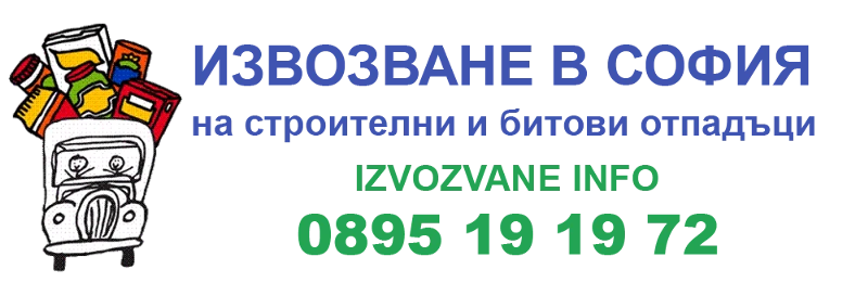 Извозване Инфо, снимка 1 - Товарни превози - 30779753