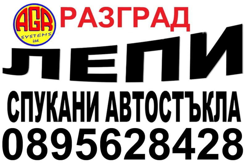 АВТОСИСТЕМ РАЗГРАД - Лепене на спукани автостъкла РАЗГРАД 0895628428, снимка 3 - Сервизни услуги - 41823962