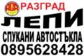 АВТОСИСТЕМ РАЗГРАД - Лепене на спукани автостъкла РАЗГРАД 0895628428, снимка 3