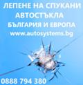 АВТОСИСТЕМ ПАЗАРДЖИК - Възстановяване на спукани предни автостъкла Пазарджик, снимка 4 - Сервизни услуги - 41823953