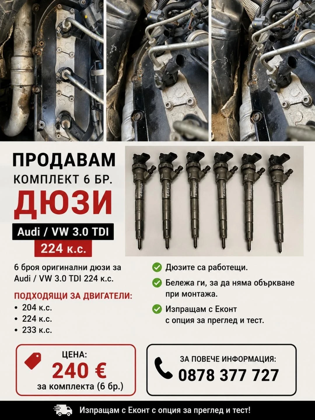 Дюзи за а6 c6/VW 3.0tdi 224