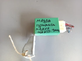 Модул централно заключване Мазда Примаси 2.0д 
