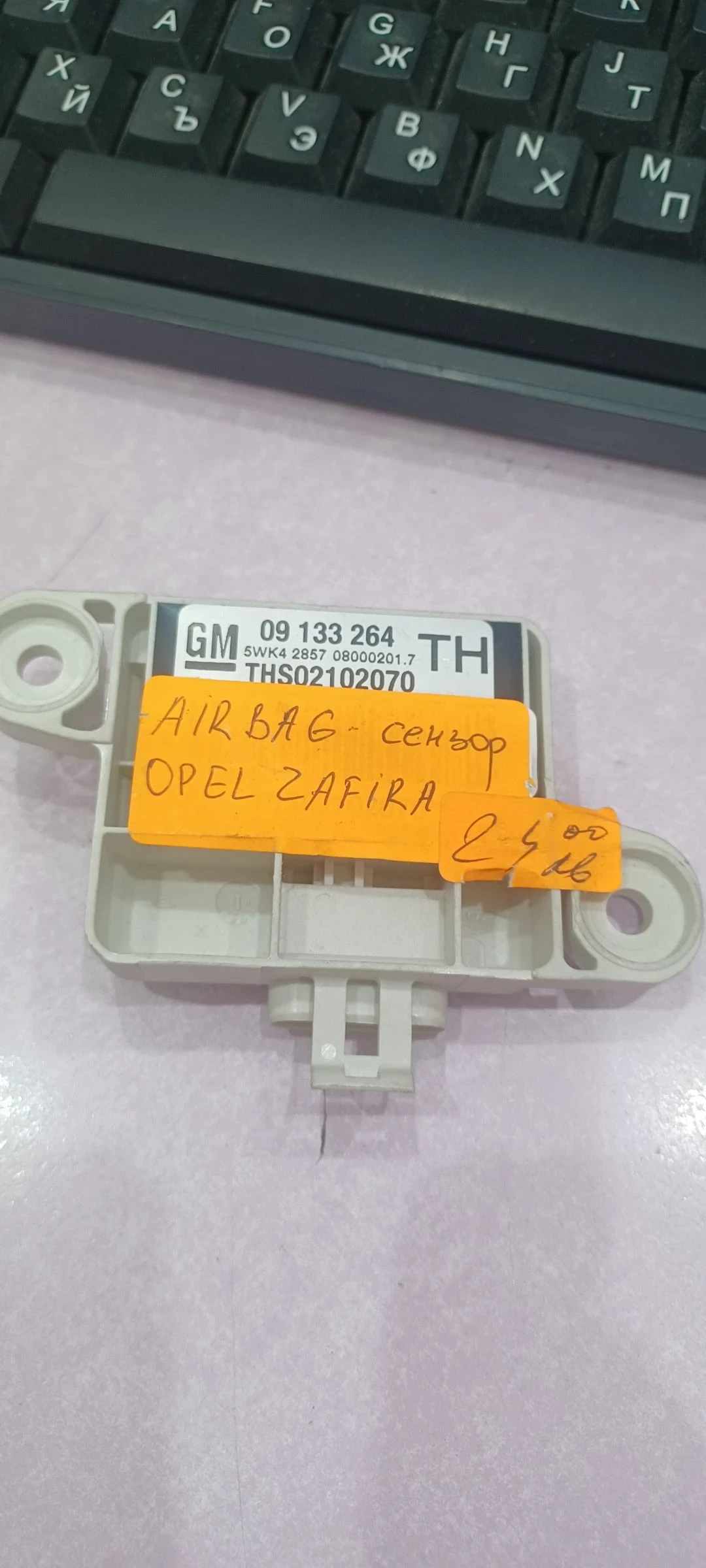 Air bag сензор opel zafira 09133264 ,ths02102070