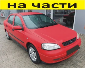 ЧАСТИ Опел АСТРА Г  седан 1998-2005г. Opel Astra G   16V бензин, 1600куб, 74kW, 101kс, Есотес