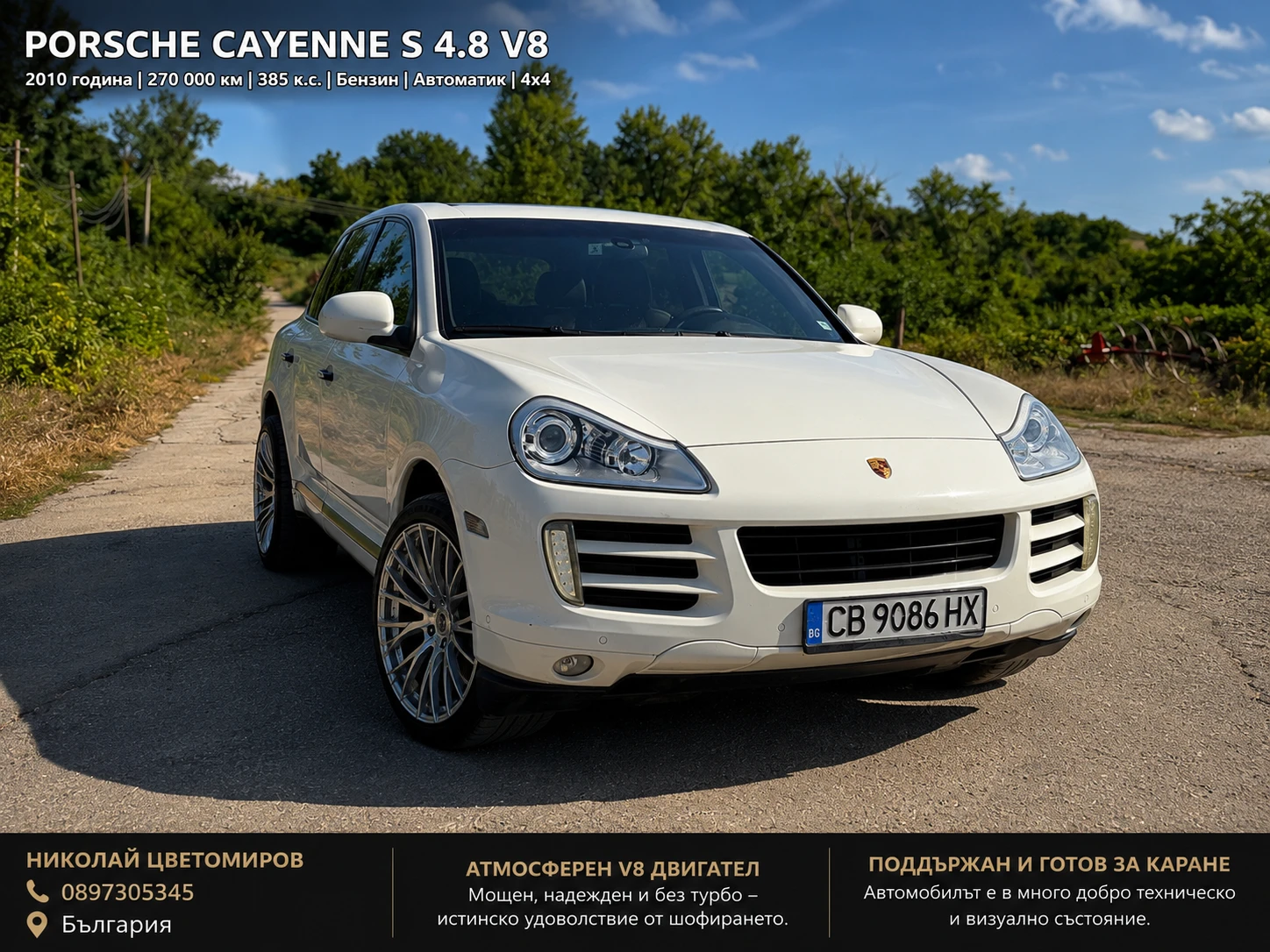 Porsche Cayenne 4.8 V8 | 2010 | 385 к.с. | Атмосферен V8