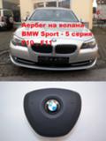 BMW 530 АЕРБЕГ ВОЛАН, снимка 1 - Автомобили и джипове - 39690542