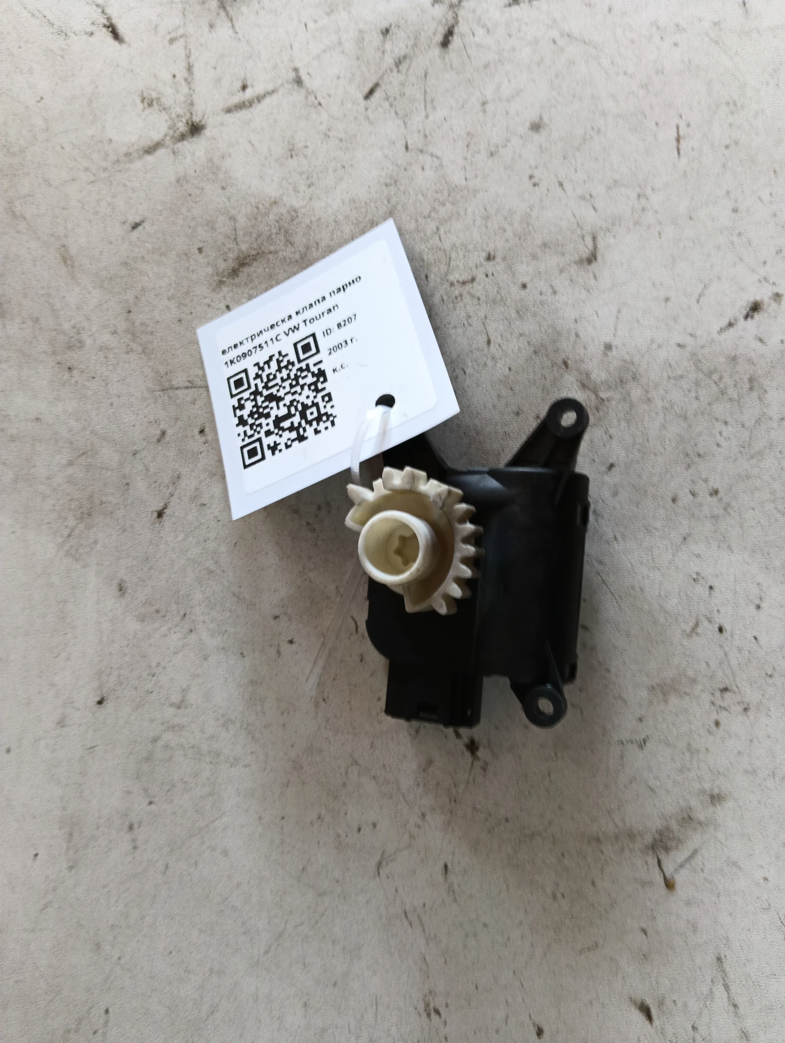 електрическа клапа парно 1K0907511C VW Touran