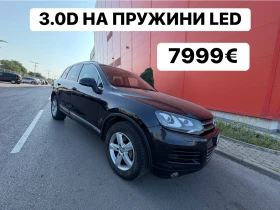 VW Touareg 3.0D* На* Пружини* LED