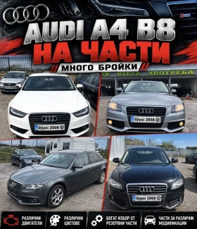 Audi A4 * На части* 